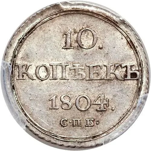 10 копеек 1804, СПБ-ФГ