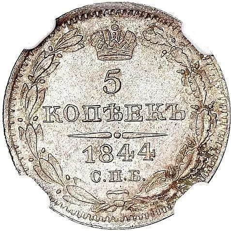 5 копеек 1844, СПБ-КБ