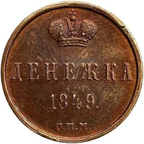 денежка 1849, СПМ