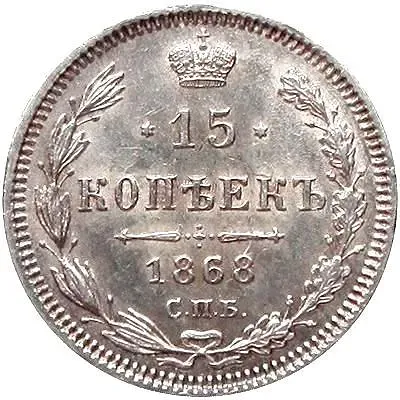 15 копеек 1868, СПБ-HI