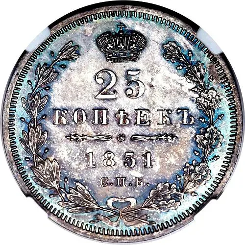 25 копеек 1851, СПБ-ПА
