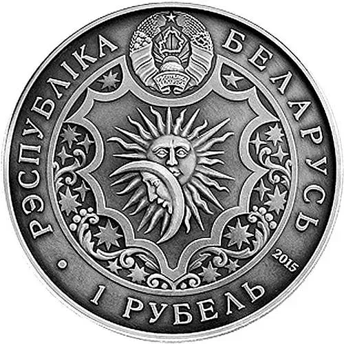 1 рубль 2015, Знаки зодиака - Лев [Беларусь]