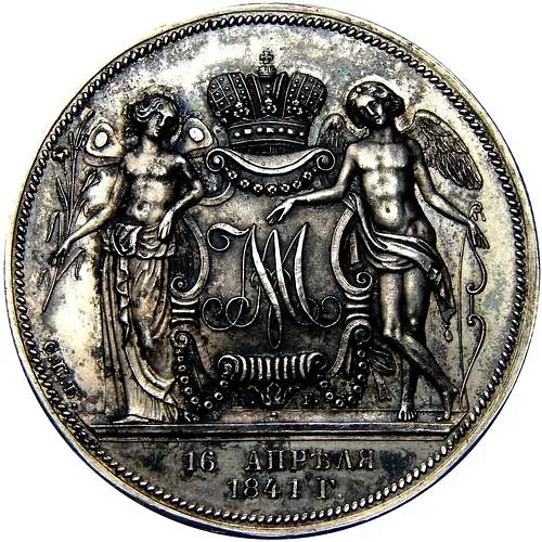 1 рубль 1841, СПБ-НГ, свадьба Александра Николаевича