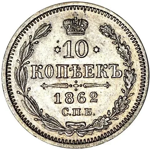 10 копеек 1862, СПБ-МИ