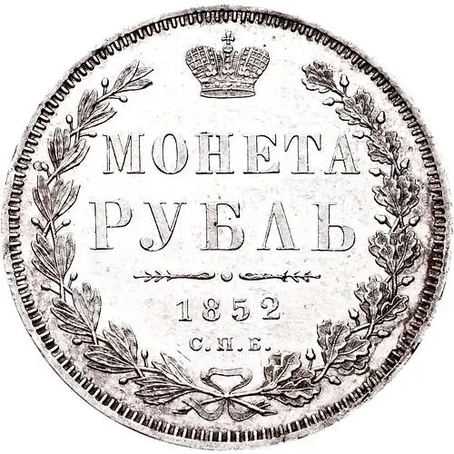 1 рубль 1852, СПБ-HI