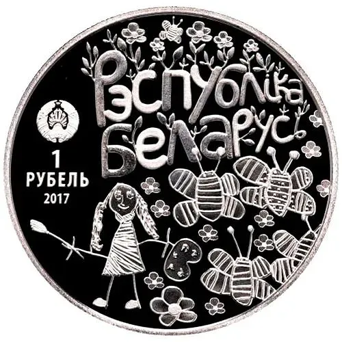 1 рубль 2017, Мир глазами детей [Беларусь] Proof