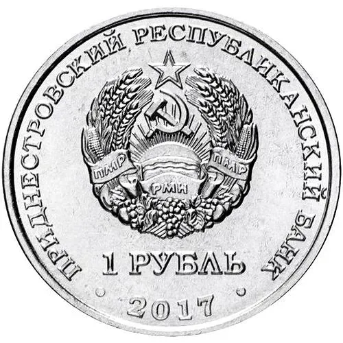 1 рубль 2017, таможня [Приднестровье (ПМР)]