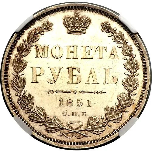 1 рубль 1851, СПБ-ПА, Св. Георгий без плаща, корона над номиналом острая