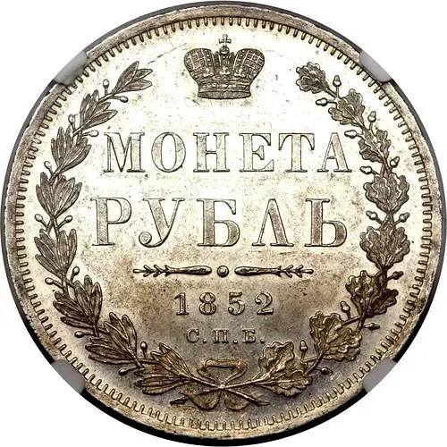 1 рубль 1852, СПБ-ПА