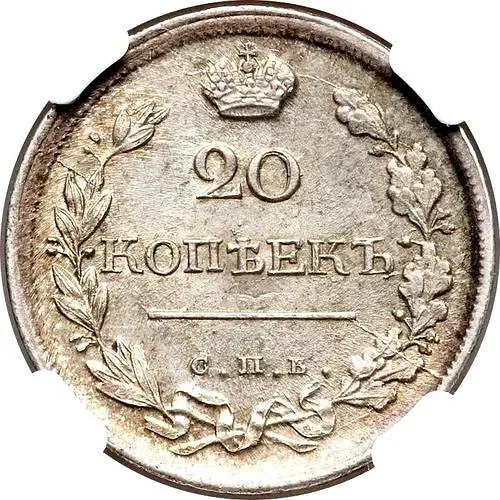 20 копеек 1819, СПБ-ПС