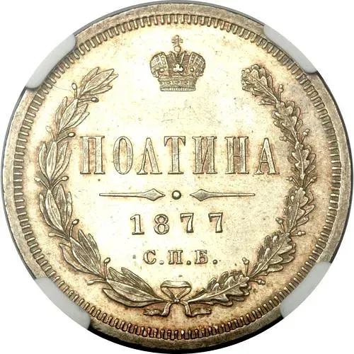 полтина 1877, СПБ-HI, большой орёл