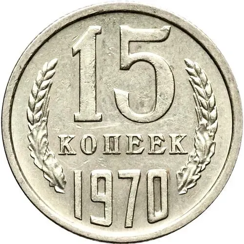 15 копеек 1970