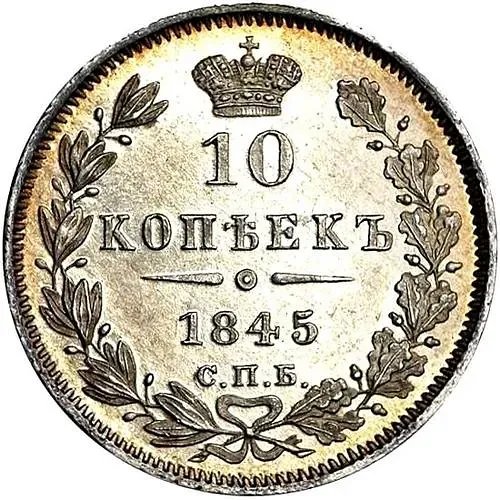 10 копеек 1845, СПБ-КБ