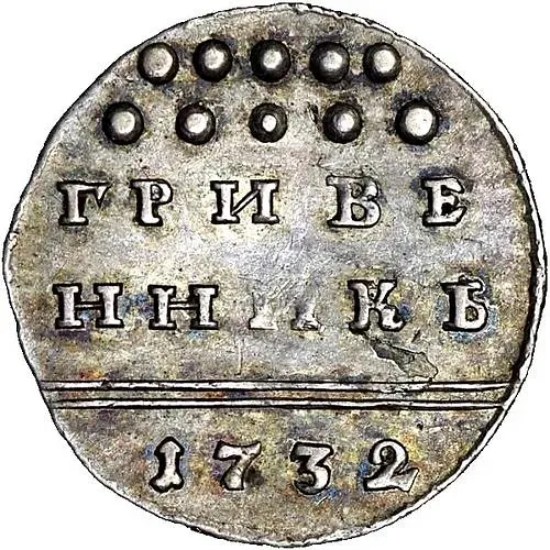 гривенник 1732