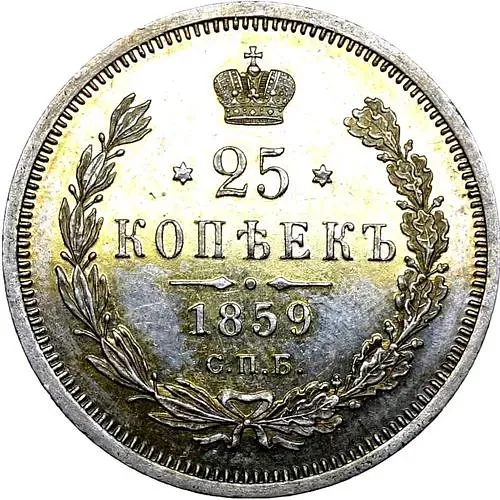 25 копеек 1859, СПБ-ФБ, Св. Георгий без плаща