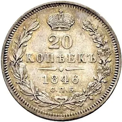 20 копеек 1846, СПБ-ПА