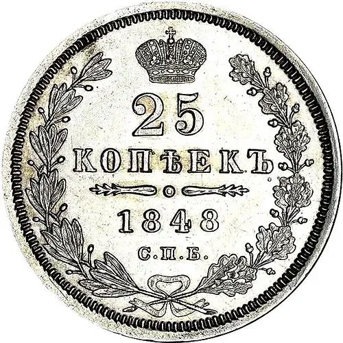 25 копеек 1848, СПБ-HI, орёл 1850-1855