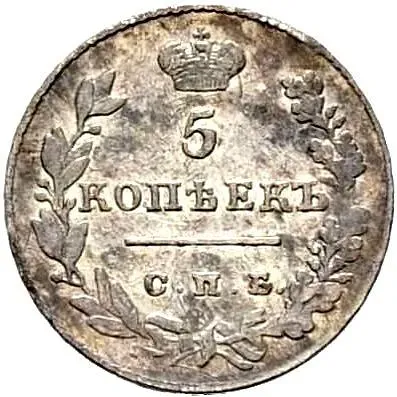 5 копеек 1828, СПБ-НГ