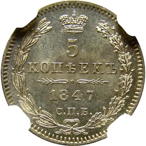 5 копеек 1847, СПБ-ПА