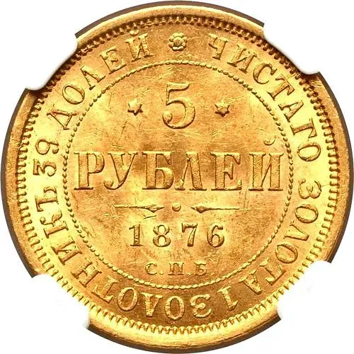 5 рублей 1876, СПБ-НІ