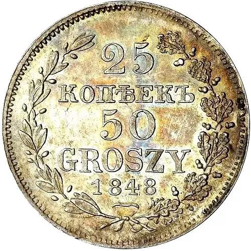 25 копеек - 50 грошей 1848, MW