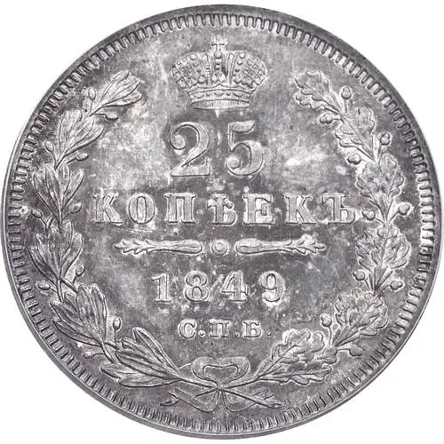25 копеек 1849, СПБ-ПА, орёл 1850-1855
