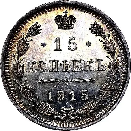 15 копеек 1915, ВС