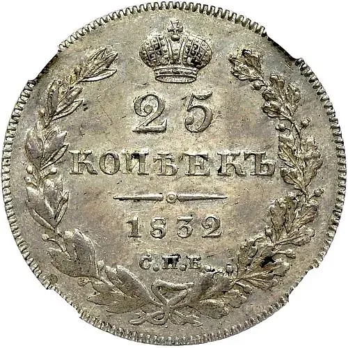 25 копеек 1832, СПБ-НГ