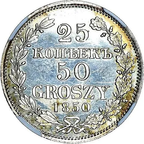 25 копеек - 50 грошей 1850, MW