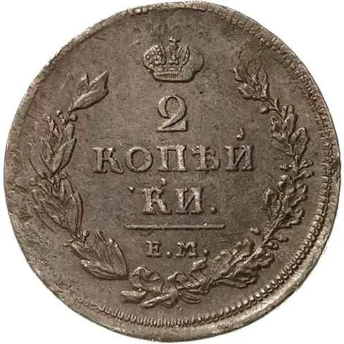 2 копейки 1812, ЕМ-НМ, гурт шнур вправо