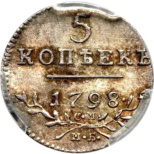 5 копеек 1798, СМ-МБ