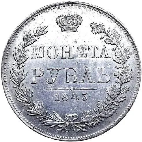 1 рубль 1845, MW