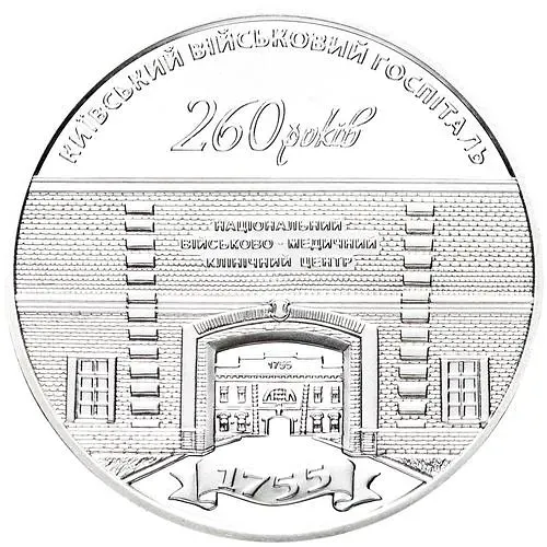 5 гривен 2015, 260 лет Киевскому военному госпиталю [Украина]