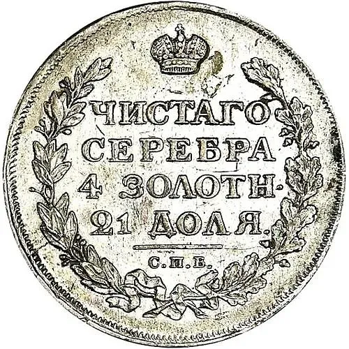 1 рубль 1813, СПБ-ПС, орёл образца 1810 г., корона малая, скипетр короче