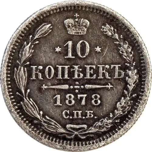 10 копеек 1878, СПБ-НI