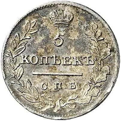 5 копеек 1821, СПБ-ПД