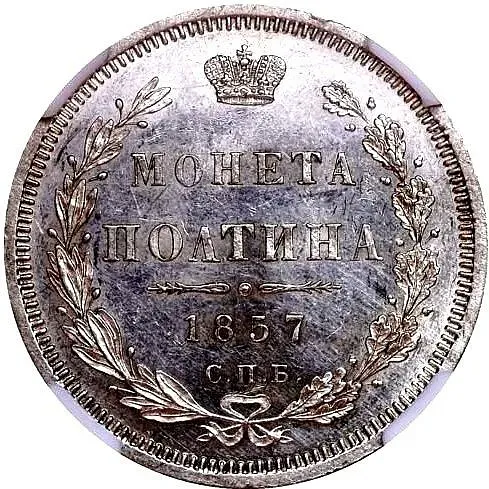 полтина 1857, СПБ-ФБ