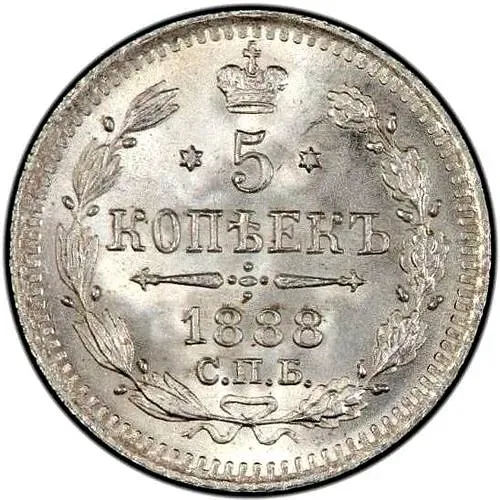 5 копеек 1888, СПБ-АГ