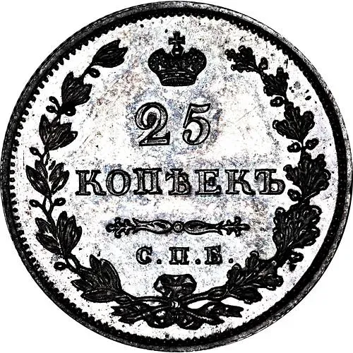 25 копеек 1828, СПБ-НГ, гурт рубчатый