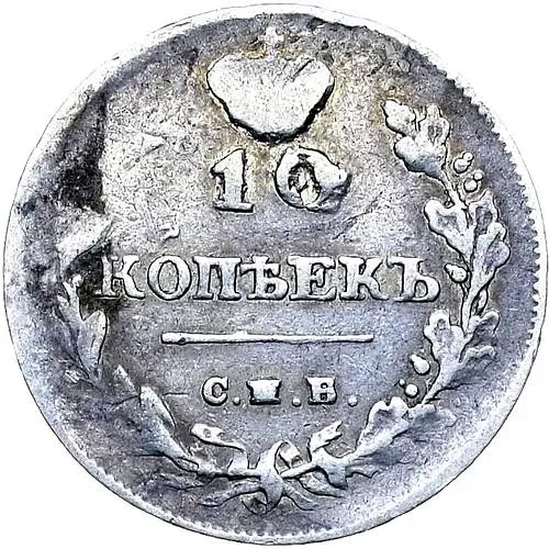 10 копеек 1812, СПБ-МФ