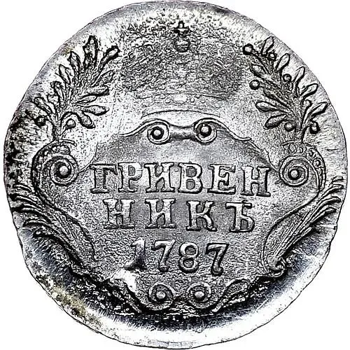 гривенник 1787, СПБ