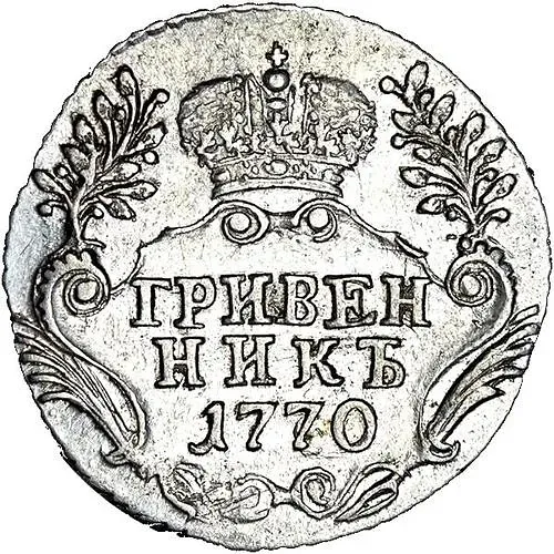 гривенник 1770, СПБ-TI