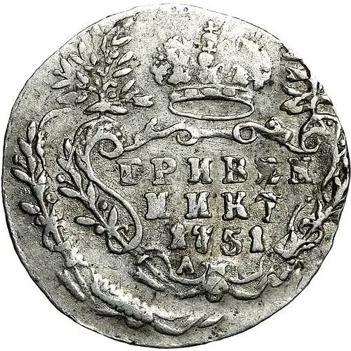 гривенник 1751, А