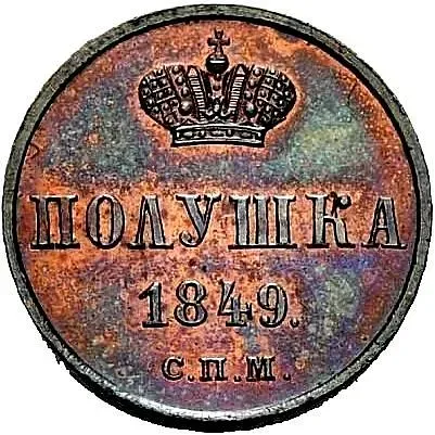 полушка 1849, СПМ, Новодел