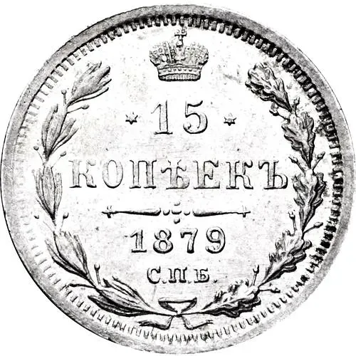 15 копеек 1879, СПБ-НФ