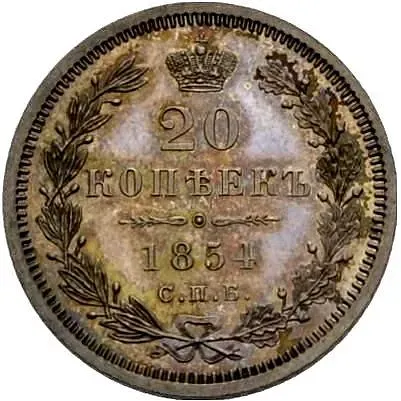 20 копеек 1854, СПБ-HI