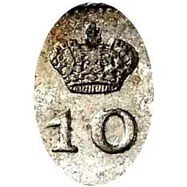 10 копеек 1821, СПБ-ПД, реверс корона узкая