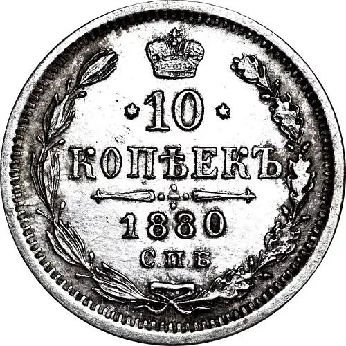 10 копеек 1880, СПБ-НФ