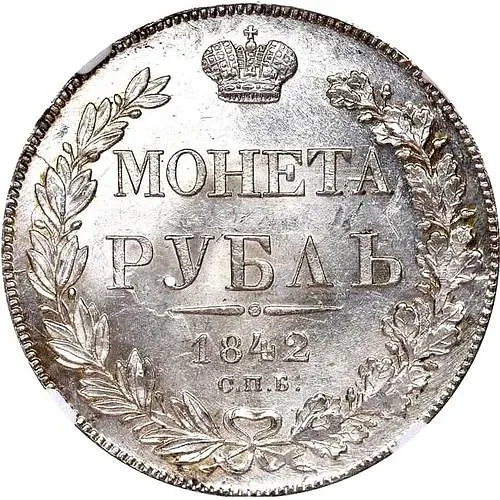 1 рубль 1842, СПБ-АЧ, орёл образца 1841, орден Св. Андрея Первозванного меньше, реверс: венок 7 звеньев