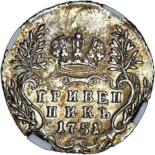 гривенник 1751, без знака минцмейстера